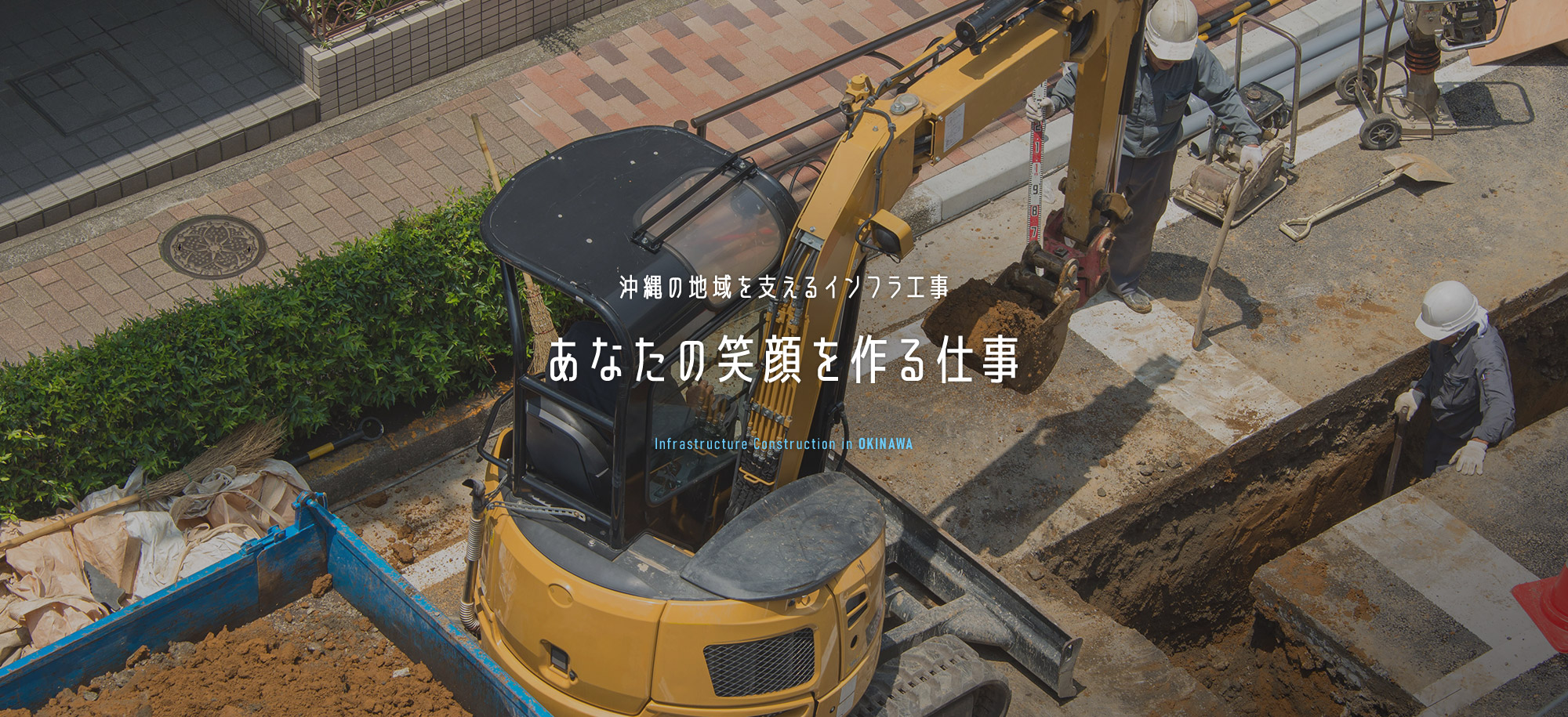 沖縄の地域を支えるインフラ工事　あなたの笑顔を作る工事